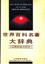 世界百科名著大辞典 自然和技术科学