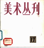 美术丛刊 17