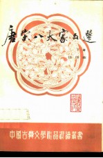 唐宋八大家文选 注译本 下