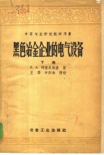 黑色冶金企业的电气设备 下