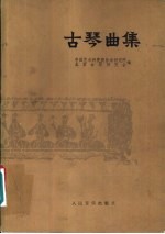 古琴曲集 正谱本 第1册