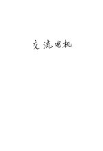 交流电机