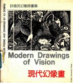现代幻像画 许德民幻像诗画集