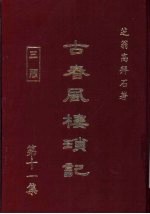 古春风楼琐记 第11集