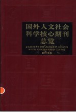 国外人文社会科学核心期刊总览 1997年版