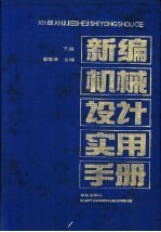 新编机械设计实用手册 下