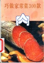 巧做家常菜300款 肉