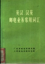 英汉、汉英邮电业务常用词汇