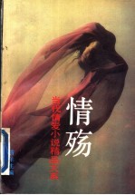 情殇:当代情爱小说精品大系 D卷