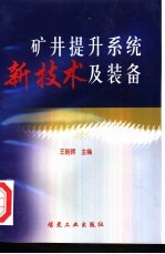 矿井提升系统新技术及装备