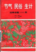 节气 民俗 生计 四季话题1000则