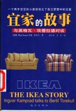 宜家的故事 与英格瓦·坎普拉德对谈