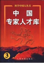 中国专家人才库 3