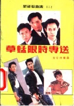 最新歌曲集 2 草蜢限时专送