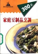 家庭豆制品烹调300款