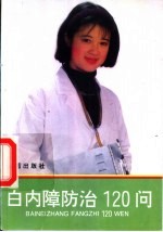 白内障防治120问