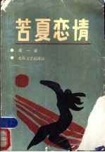 苦夏恋情