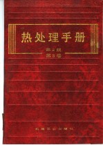 热处理手册 第3卷 热处理设备