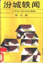 汾城轶闻 一个系统工程学家的遭遇