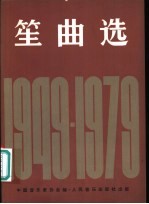 笙曲选 1949-1979