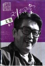 刘绍棠文集 卷5
