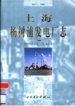 上海杨树浦发电厂志 1911-1990