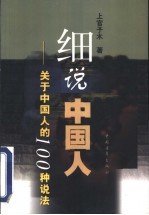 细说中国人 关于中国人的100种说法