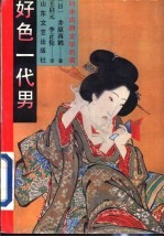 好色一代男