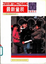 最新童装