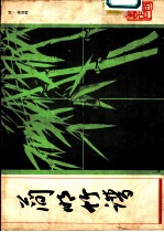 简明竹谱