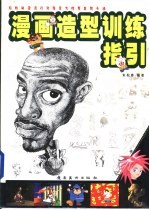 漫画造型训练指引