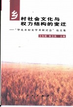 乡村社会文化与权力结构的变迁 “华北乡村史学术研讨会”论文集