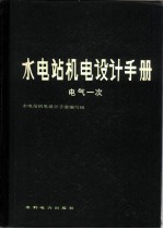 水电站机电设计手册 电气一次