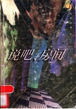 说吧,房间