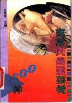 家常肉禽蛋菜肴500种