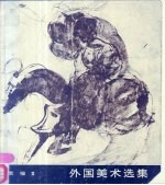 外国美术选集 素描 3
