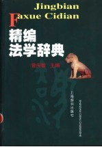 精编法学辞典