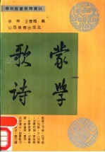 蒙学歌诗