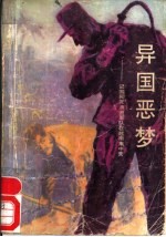 异国恶梦 记国民党溃逃军队在越南集中营