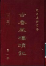 古春风楼琐记 第1集