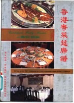 香港粤菜筵席谱
