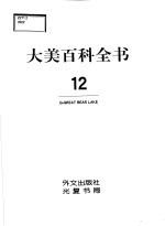 大美百科全书 12