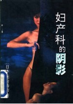 妇产科的阴影