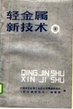 轻金属新技术 5