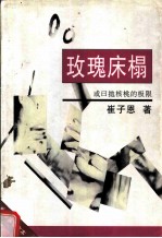 玫瑰床榻 或曰抛核桃的极限