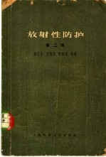 放射性防护 第2版