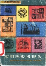 实用黑板报报头
