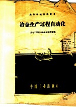 冶金生产过程自动化
