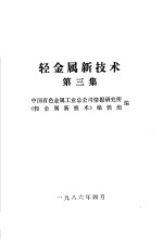 轻金属新技术 3