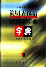 简明古汉语常用字字典